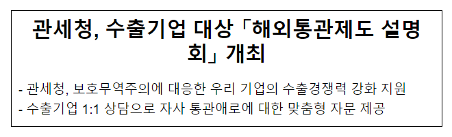 관세청, 수출기업 대상 「해외통관제도 설명회」 개최