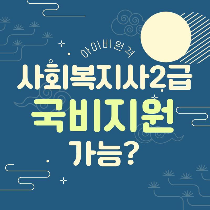 사회복지사 2급 국비지원 가능한가요?