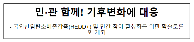 민·관 함께! 기후변화에 대응 민·관 함께! 기후변화에 대응