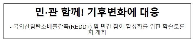 민·관 함께! 기후변화에 대응