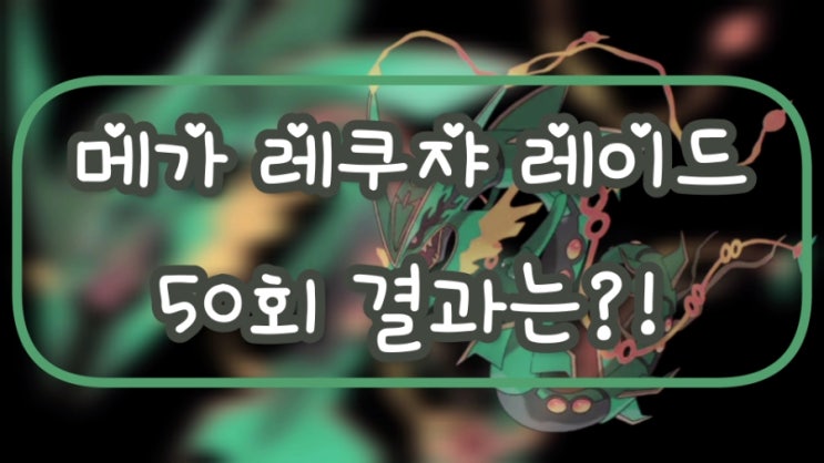  포켓몬고 고페스트 2023 글로벌 메가 레쿠쟈 50트 결과!!