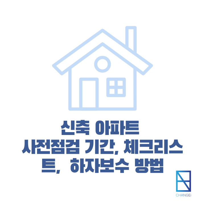 신축 아파트 셀프 사전점검 체크리스트와 준비물, 입주기간 알아봅시다!