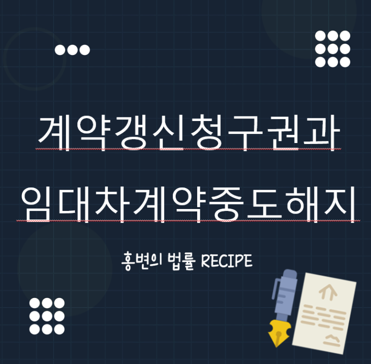  계약갱신청구권 사용시 임대차계약의 중도해지 가능여부