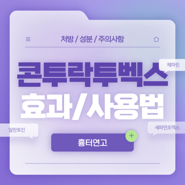  흉터연고 : 콘투락투벡스겔 효과 및 사용법 【#흉터치료제 #알란토인 #헤파린 #세파연조엑스 #콘투락투벡스】