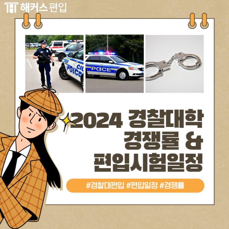  [경찰대 편입일정] 경찰대 편입시험과 경쟁률 보고 인강추천까지!