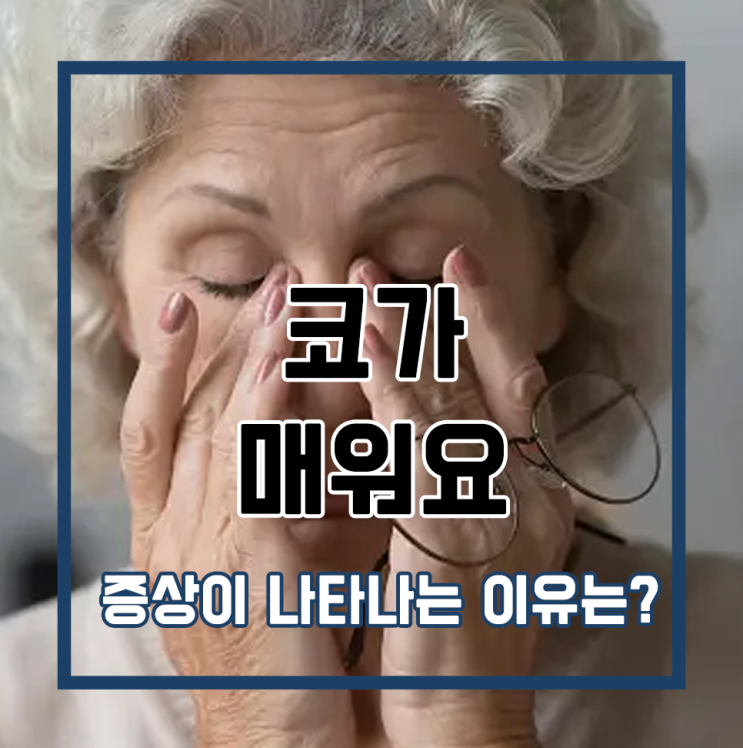  코가 매워요 증상이 나타나는 이유는?