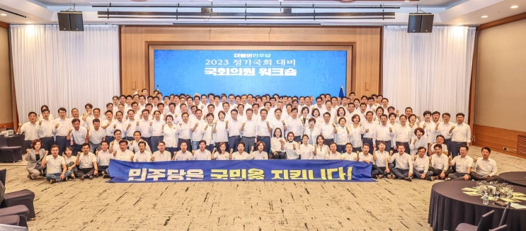 더불어<b>민주당</b> 국회의원 워크숍 <b>결의문</b> 2. 국민께 드리는 8대... 