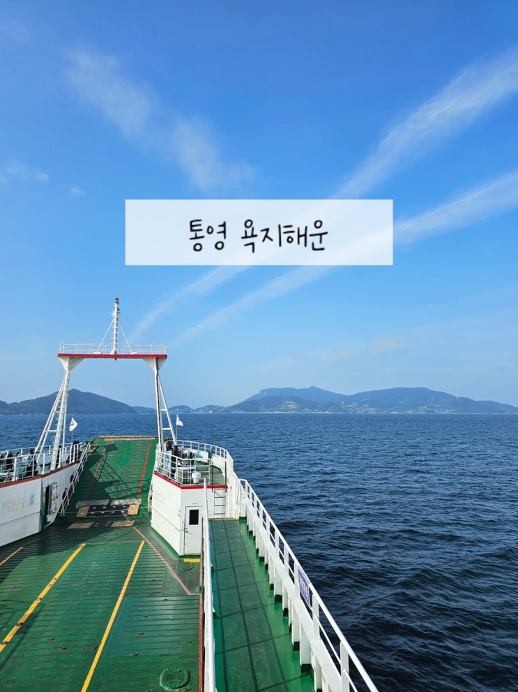  통영 욕지도 배편 중화항 욕지해운 당일코스 여행 아이랑