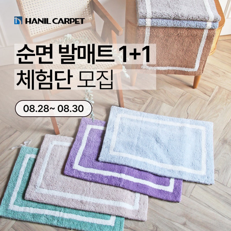 한일카페트 순면 발매트 체험단 모집 (08.28~08.30)