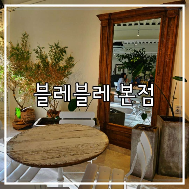  일산 베이커리 카페 제니스 탄현역 근처 빵집 블레블레 본점