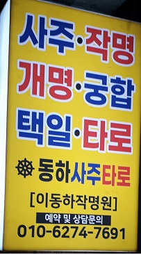  중랑구사주: 상관상진(傷官傷盡),사주용어, 사주첩경 문답,#동하사주타로작명원, 이동하 작명원