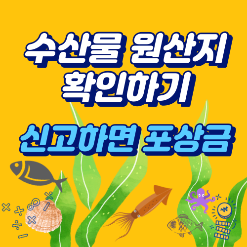  수산물 원산지 표시 확인하기 : 신고하면 포상금