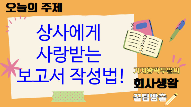  상사에게 사랑받는 보고서 작성 방법