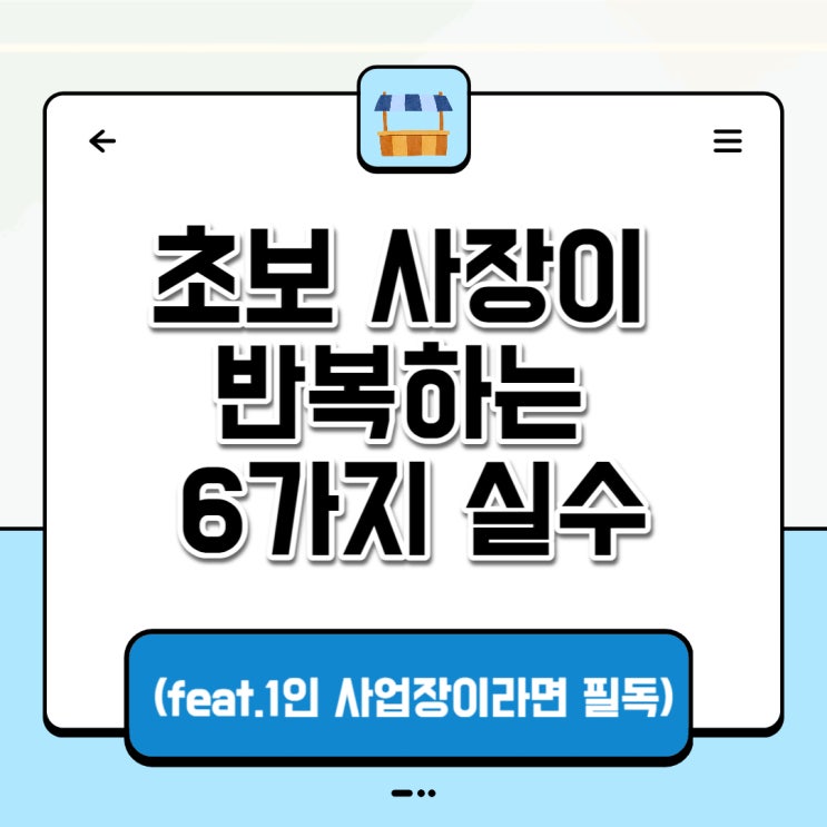  초보 사장 70%는 이렇게 장사하다가 망했습니다.