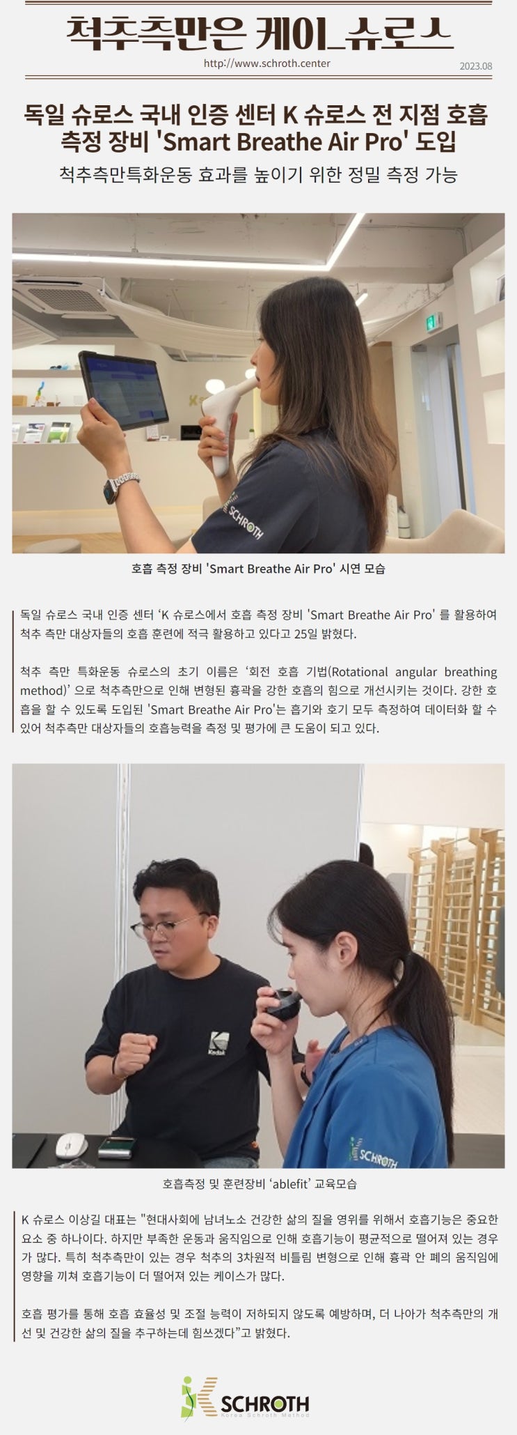  독일 슈로스 국내 인증센터 케이슈로스 전 지점 호흡측정 장비 도입