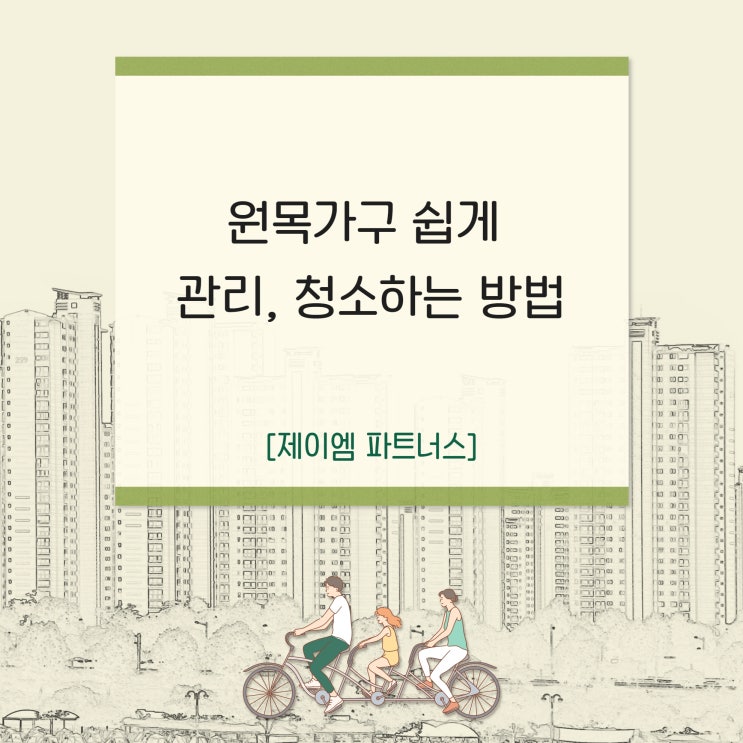  원목가구 쉽게 관리, 청소하는 방법
