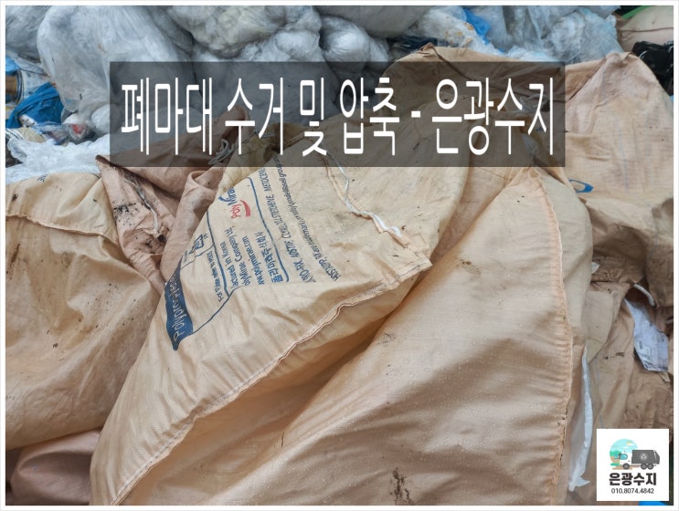  폐마대 수거 및 작업 - 은광수지