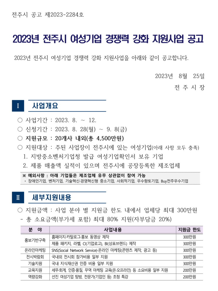 [ 전주 여성기업지원 사업 ]_전북 2023년 여성기업 홈페이지제작 및 홍보기반구축 지원사업 공고.