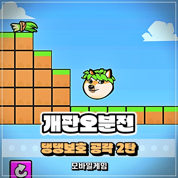  개판오분전 댕댕보호 게임기 관문 공략 2탄!