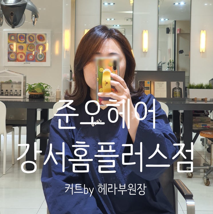  가양역미용실 준오헤어 강서홈플러스점 커트로 분위기 변신! by 헤라 부원장님