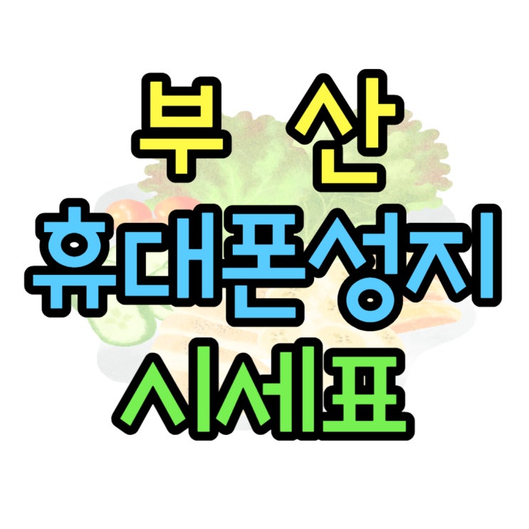 부산 휴대폰 성지 시세표 핸드폰 구매 정보
