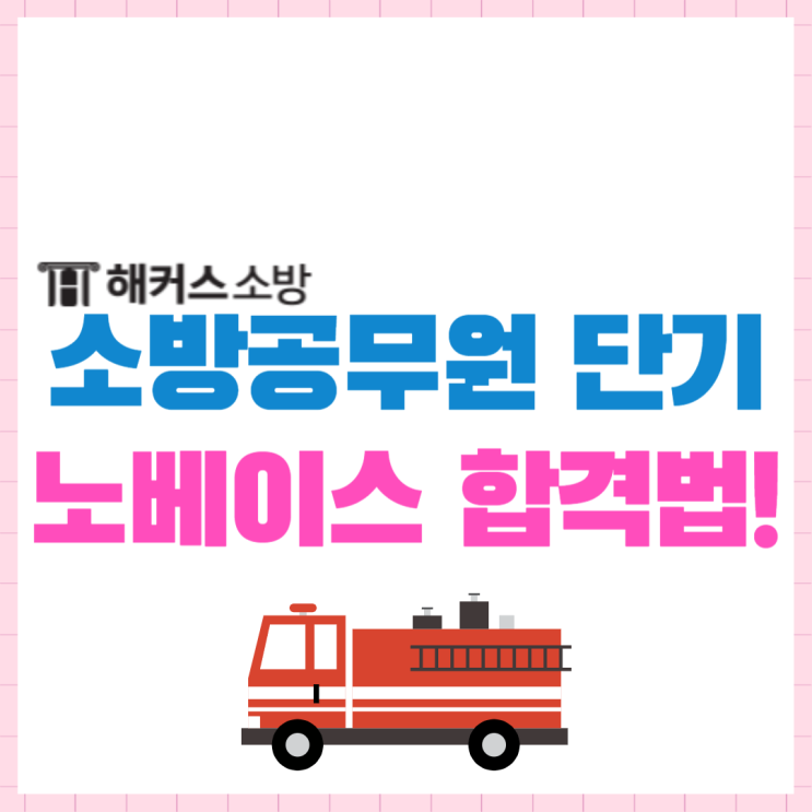  노베이스 소방관시험 합격! 소방인강으로 준비!