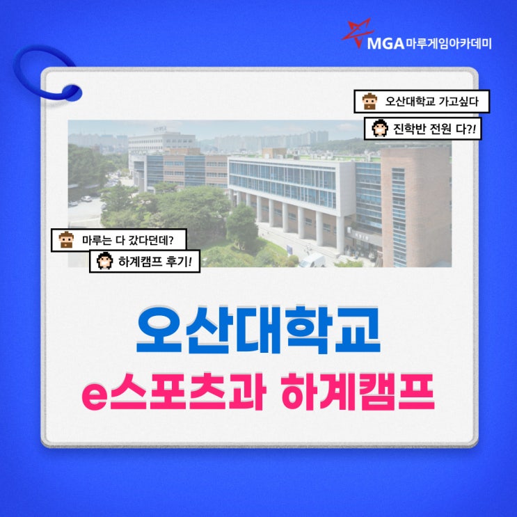  오산대학교 e스포츠과 하계캠프 진행완료!