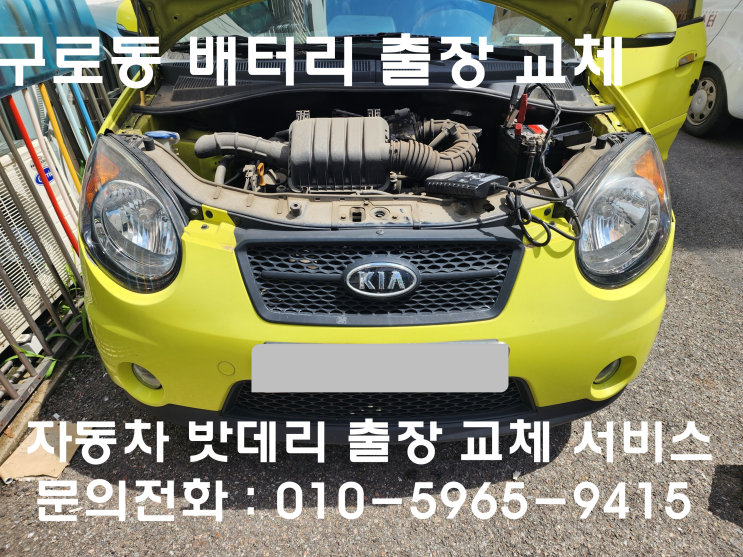  구로동 모닝 배터리 교체 자동차 밧데리 방전 출장 교환