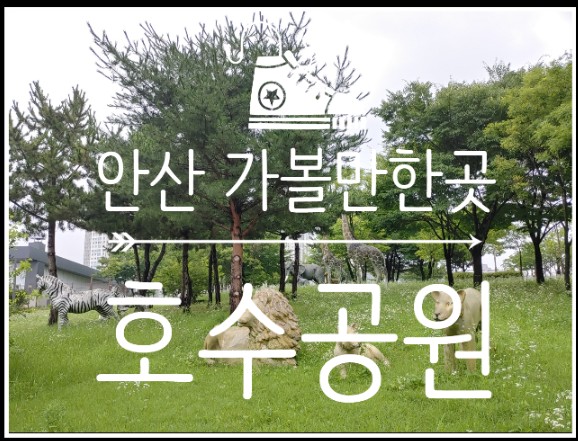 서울근교드라이브 하며 아이와가볼만한곳 안산호수공원
