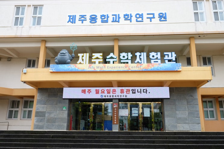  제주 아이랑 가볼 만한 곳 제주 수학체험관