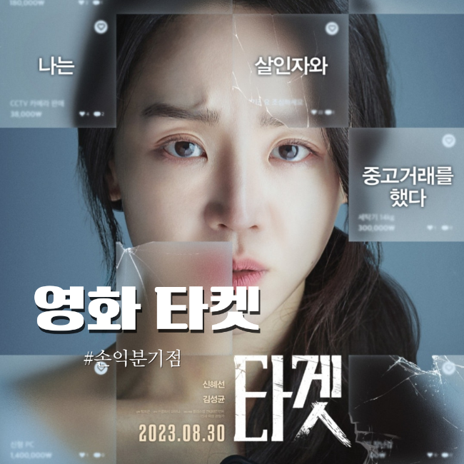  영화 타켓 손익분기점