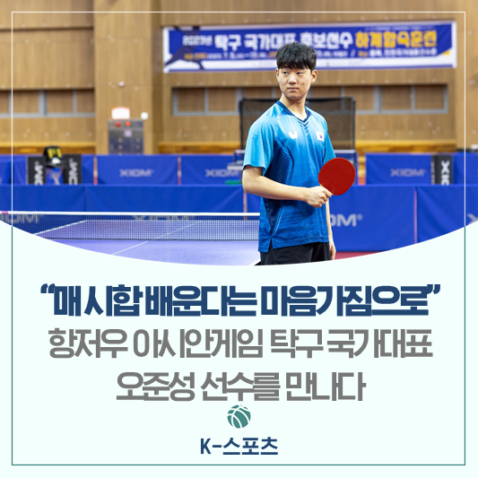 2022 항저우 아시안게임 <b>탁구</b> 국가대표 <b>오준성</b> 선수를 만나다