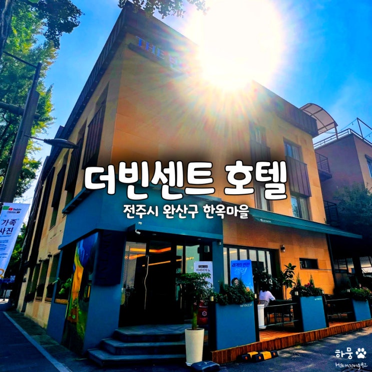  전주한옥마을 숙소추천 더빈센트호텔, 깔끔한 전주숙박추천