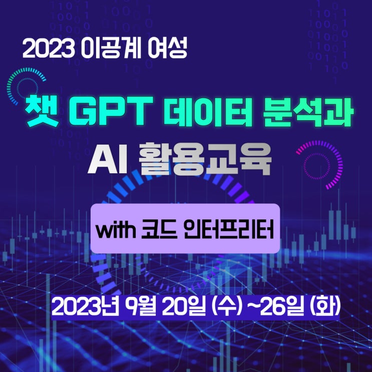  [유익한정보]2023이공계여성을 위한 챗GPT데이터분석과 AI활용교육