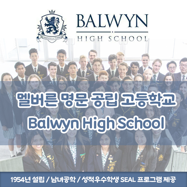 [호주 조기 유학 정보]멜버른 교육청 추천 공립학교 소개 - Balwyn High School - 볼윈 하이스쿨
