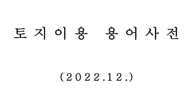 2022 토지이용 용어사전 소개 (<b>토지e음</b> 용어사전)