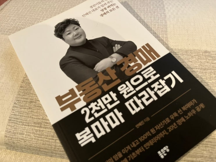  경매책, 경매공부 부동산 경매 2천만 원으로 복마마 따라잡기 초보자를 위한 2000만원 투자로 시작하는 경매의 세계