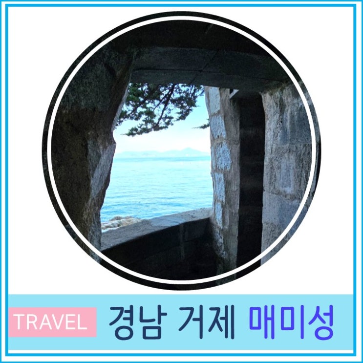  부산 울산 근교 데이트 코스 거제 매미성 주차 입장료