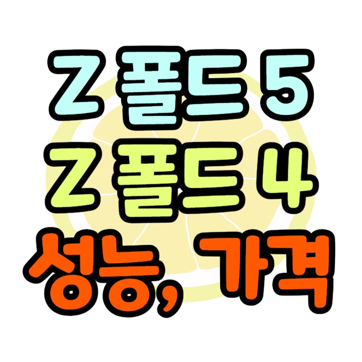 갤폴드5 폴드4 용량 성능 가격 비교 알아보기 갤폴드5 폴드4 용량 성능 가격 비교 알아보기