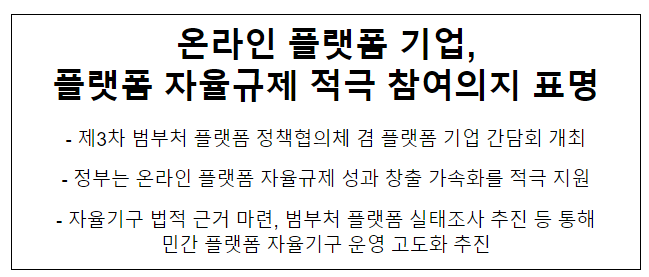 제3차 범부처 플랫폼 정책협의체 및 플랫폼 기업간담회 개최 제3차 범부처 플랫폼 정책협의체 및 플랫폼 기업간담회 개최