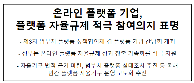 제3차 범부처 플랫폼 정책협의체 및 플랫폼 기업간담회 개최