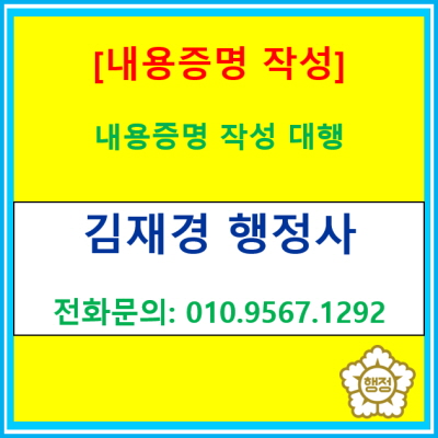  [내용증명] 내용증명 작성에 어려우신 분들에게 내용증명 작성을 대행해 드립니다.(전국 서울 경기 행정사)