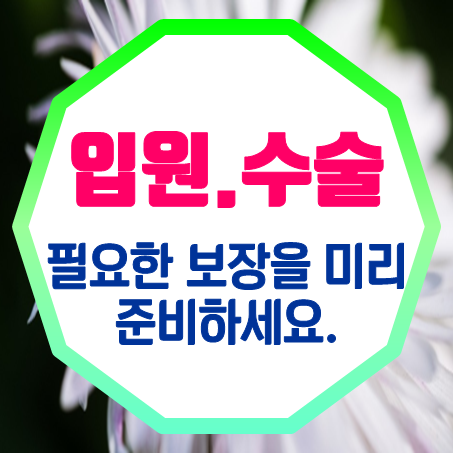  "입원수술비보험"이 중요한 이유 및 입원비수술비보험 가입을 알아보는 방법