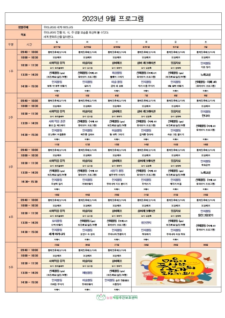  늘봄 재활 주간보호센터 2023년 9월 월간 프로그램 표 입니다 ^^