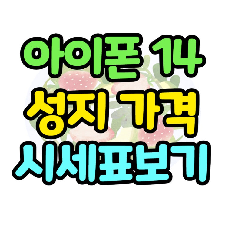 아이폰14 성지 가격 시세표 팩트체크