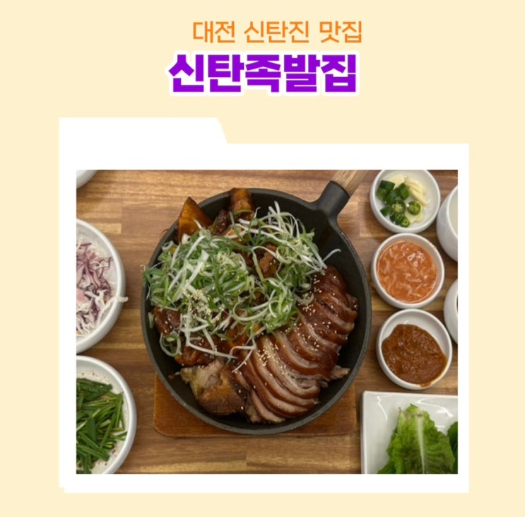  신탄진맛집 무쇠 팬으로 끝까지 따듯하게 먹을 수 있는 신탄족발집