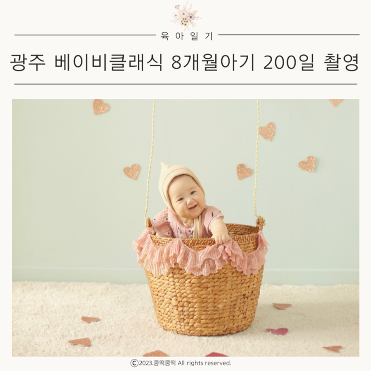 광주 베이비클래식 200일 성장앨범 촬영 8개월 아기