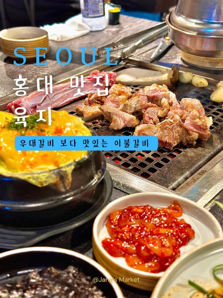  홍대 육지 고기집 : 합정 웨이팅 줄서는식당 맛집
