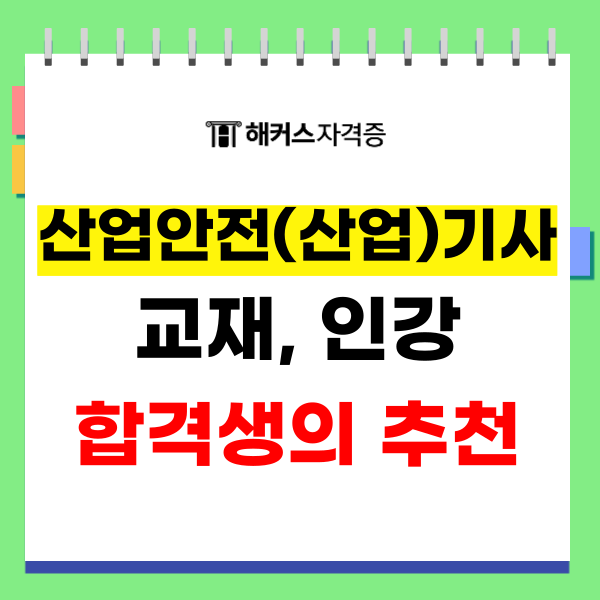  산업안전산업기사 강의, 교재만으로 2달 내 동차합격 가능!