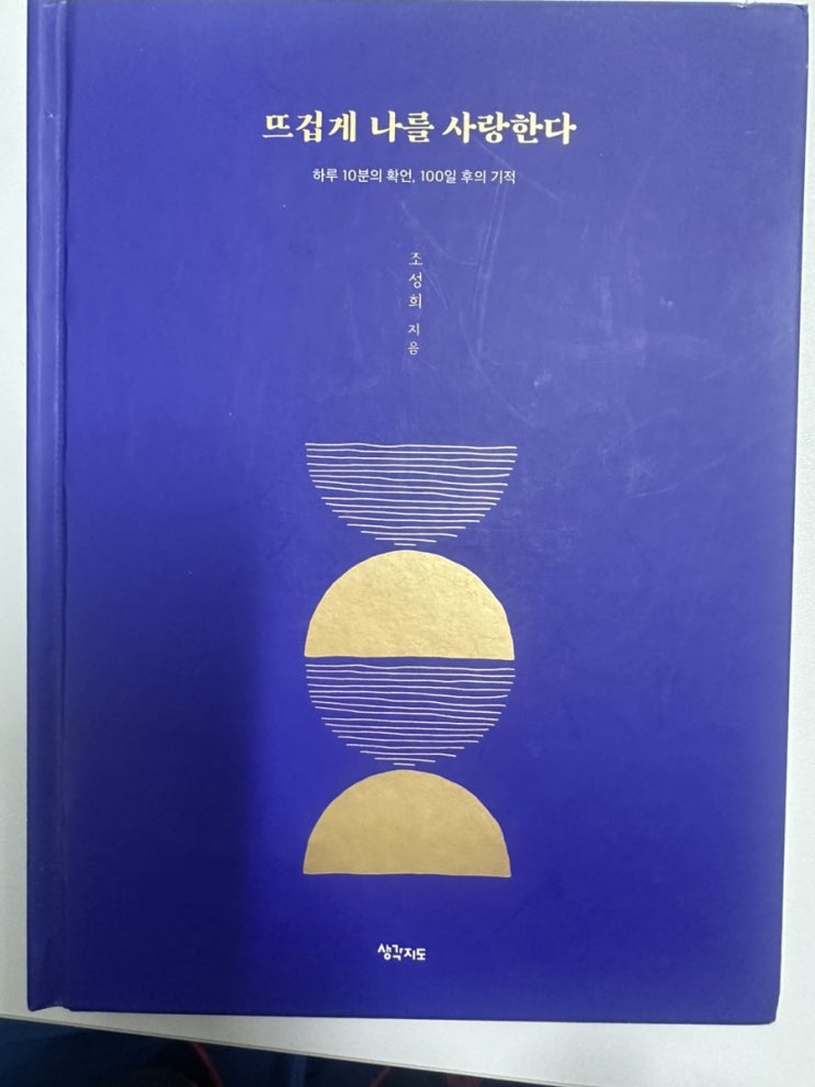  뜨겁게 나를 사랑한다  - 조성희 <시작>